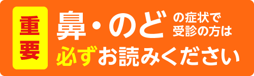 【重要】受診される方は必ずお読みください