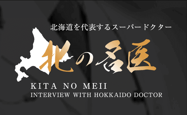 北の名医バナースマホ版