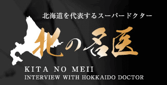 北の名医バナー